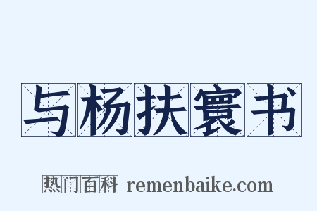 与杨扶寰书是什么意思的图片